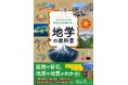 地学ブームのなかでフィールドワークの秋にぴったりの『足元にひろがる大地の謎が解ける!  地学の教科書』が９月16日に発売！