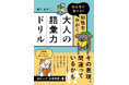 正しい日本語、使えていますか？ 自分の言葉に自信が持てる『校正者が教える！ 知性をみがく 大人の語彙力ドリル』を9月17日に発売！