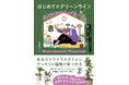 あなたのライフスタイルにぴったりの植物を提案！『はじめてのグリーンライフ ―コンパクトな暮らしにちょうどいい植物の選び方・育て方―』が10月15日に発売