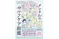 すべてがつらくて毎日がゆううつ。そんな日常を変えるスキルが詰まった、新刊『メンタルのセルフケア図鑑』が10月15日発売