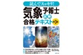 最新の気象情報に対応した『読んでスッキリ! 気象予報士試験 合格テキスト 第3版』を10月19日に発売！