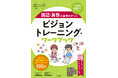 「見る力」を鍛えることで、子どもの基礎学力がアップする！『国語・算数の基礎力がつく ビジョントレーニング・ワークブック』が10月19日に発売