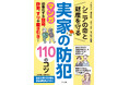 家族が集まるこの時期にぜひ確認を！『シニアの命と財産を守る　実家の防犯110のコツ』8月16日発売