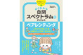 自閉スペクトラム症（ASD）やそれに似た特性のあるお子さんに、よりていねいな子育てを。『よくわかる自閉スペクトラムの子どものペアレンティング　こだわりの強い子を自信をもって育てるために』8月16日発売