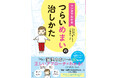＼つらいめまいでお悩みのかたへ／　正しいアプローチ法がカラー＆マンガで読みやすい『マンガでわかる　つらいめまいの治しかた』が8月16日に発売！