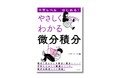 微分積分を正面から、わかりやすく解説した『中学レベルからはじめる！ やさしくわかる微分積分』を8月20日に発売！