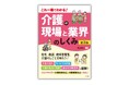 介護業界で働きたい人向けに業界の最新動向を解説！『これ一冊でわかる！ 介護の現場と業界のしくみ＜第3版＞』が8月20日に発売