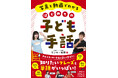 知りたい!手話のこと。小学生に向けた手話の本『写真と動画でわかる はじめての子ども手話』9月13日発売