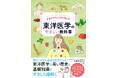 1000年以上の歴史をもつ伝統医学で不調を改善! 新刊『基本を学んで心身を整える! 東洋医学のやさしい教科書』9月17日発売