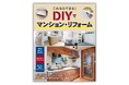 長年、住んできたマンションや、築年の古いマンションの購入を検討されている方に向けたDIYでのリフォーム指南書『これならできる!DIYでマンション・リフォーム』を9月17日に発売
