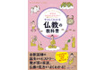 【発売から半年で3刷】『知れば知るほどおもしろい! やさしくわかる仏教の教科書』が重版出来!秋の連休は、お寺参りで心をリフレッシュしませんか?