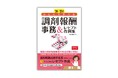 保険薬局で事務員として働きたい人のガイドブック『’24-’25年版 ひとりで学べる調剤報酬事務&レセプト作例集』9月18日発売