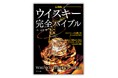 ウイスキー文化研究所・土屋守氏が監修した『最新版 ウイスキー完全バイブル』が重版出来。9刷を発行しました。全国の書店、オンライン書店にて好評発売中