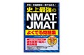 企業での昇進試験の際によく利用されている適性検査、NMAT、JMAT対策で好評の『史上最強のNMAT・JMATよくでる問題集』が重版出来。15刷を発行しました。全国書店、オンライン書店にて発売中