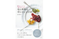 横浜で人気のジャム専門店から初のレシピ本が登場!新刊『横浜のジャム工房「旅するコンフィチュール」の旬の果物を楽しむレシピ68』10月17日発売