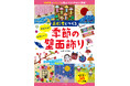 忙しい介護スタッフをサポートする工夫が満載。『高齢者とつくる かんたん!かわいい!季節の壁面飾り』10月17日発売
