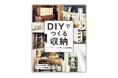 おうち時間のあいだにモノが増えてしまった! 収納を何とかしたい方のための『DIYでつくる収納 デッドスペース&押し入れ活用術』を10月16日に発売