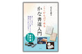 優雅な筆使いと柔らかな線で文字を書く。これから「かな書道」を始めようという人のために、美しい文字の魅力とその書き方を紹介した一冊、『ここからはじめる かな書道入門』を10月17日に発売