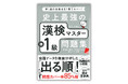 合格率20%の難関試験、漢字能力検定準1級合格のための一冊、『史上最強の漢検マスター準1級問題集』が重版出来、累計4万部突破、第13刷を発行しました。全国書店、オンライン書店にて好評発売中