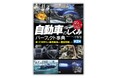 【2万部突破】自動車関連の仕事をされている方、自動車が趣味という方に支持されている『ダイナミック図解 自動車のしくみパーフェクト事典 第2版』の第6刷を発行。 全国書店、オンライン書店にて発売中