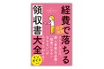 個人事業主、フリーランスの方に向け、経費で落ちるのか、落ちないのかを解説し、好評だった書籍の改訂版。インボイス制度、ネット関係の費用等を加えた『改訂新版 経費で落ちる領収書大全』を11月18日に発売