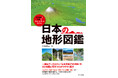 日本全国71の地質・地形をオリジナルの3D地図と写真で堪能する『3D地図と写真で「なぜ」と「今」がわかる 日本の地形図鑑』が11月19日に発売!