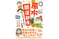 「風水の知恵」で幸せも快適も手に入れる! 楽しく読めてスグに役立つコミックエッセイ『風水で開運部屋になりました。』が11月19日に発売!