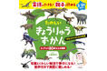 好評のずかんシリーズ最新刊『英語がきける! 親子で読める たのしいきょうりゅうずかん』が11月19日に発売!