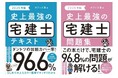 最短・最速で合格を目指せる!新刊『2025年版 史上最強の宅建士テキスト』『2025年版 史上最強の宅建士問題集』12月18日発売