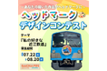 【滋賀・近江鉄道 2025.10.12 電車1日100円乗り放題×約50のイベント開催】『ガチャフェス2025』ヘッドマークコンテスト開催!「私の好きな近江鉄道」をテーマに募集・どなたでも応募OK
