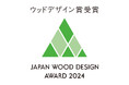 株式会社渡邊工務店 第10回 ウッドデザイン賞2024受賞