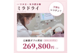 CLINIC N東京銀座、ミラドライ広範囲ダブル照射を269,800円で提供する「スマートプラン」を開始