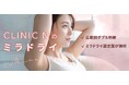 ワキガ多汗症治療ミラドライの【CLINIC N東京銀座】子供の広範囲ダブル照射のメニューを開始!