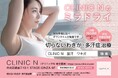 【5周年記念】CLINIC N東京銀座、ミラドライ「広範囲+中央ダブル照射」モニター 250,000円(税込275,000円)を ご提供開始
