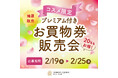 大阪梅田の商業施設「ディアモール大阪」でコスメ限定プレミアム付きお買物券の販売・メイクショーなど多数のイベントを開催！西日本初出店など新店も続々OPEN！