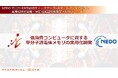 マテリアルゲート、NEDO DTSU/GX事業(STSフェーズ)に採択
