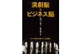 【HEART CATCHの新たな挑戦】演劇的思考が導く、変革と創造のビジネス論 / 代表・西村真里子 共編著 書籍『演劇脳とビジネス脳』 2025年7月24日発売