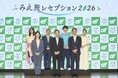 「みえ旅レセプション2026」開催！平祐奈さんと相川七瀬さんが「心を一つに綱を引いた」お木曳の熱気を伝える！松丸亮吾さんとミジュマルが登壇し、三重県でしか解けない大ボリュームの謎解きを解説！