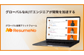 AI/ITエンジニアのグローバル採用を実現する「ResumeNo Global」の先行予約を本日開始