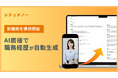 エンジニア向け経歴書作成機能が『レジュメノー』に登場、AI面接を受けるだけで魅力的な職務経歴が完成