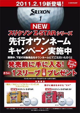 話題のボールを発売前に使用できる New スリクソン Z Starシリーズ 先行オウンネームキャンペーン ダンロップスポーツ株式会社のプレスリリース