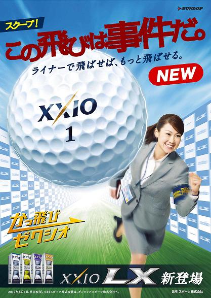 ゴルフボール ゼクシオ Lx のtvcmが始まります ダンロップスポーツ株式会社のプレスリリース