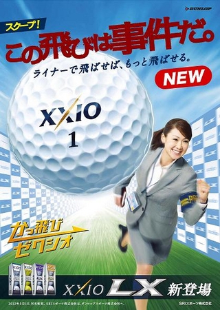 ゴルフボール ゼクシオ Lx のtvcmが始まります ダンロップスポーツ株式会社のプレスリリース