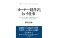 【新刊のお知らせ】福井尚和 著『「オーナー経営者」という仕事』がプレジデント社より刊行