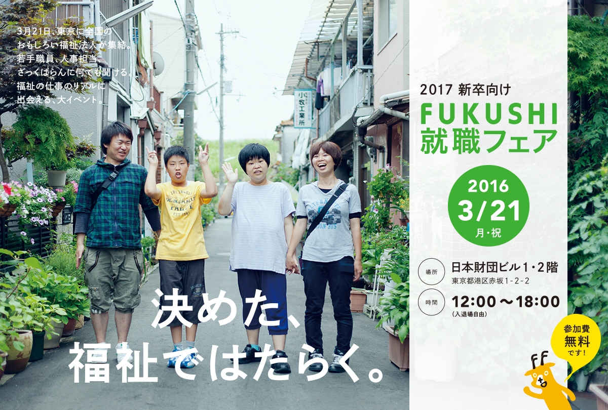 300名を超える学生が参加 地域 福祉をテーマとした 福祉就職フェアを開催します 一般社団法人face To Fukushiのプレスリリース