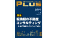 新雑誌『不動産コンサルティングプラス』創刊