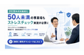 従業員50人未満もストレスチェック義務化へ。全国の医師が面接指導まで担うサービス開始
