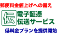 請求書や納品書の郵送代を40%以上削減可能な「伝」電子証憑伝送サービスが中小企業向け低価格プラン提供開始