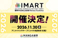『マンガIP』のボーダーレス・カンファレンス「IMART2026」開催決定