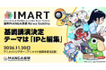 『マンガIP』のボーダーレス・カンファレンス「IMART2026」基調講演はKADOKAWA 渡辺啓之氏 & 工藤大丈氏に決定
